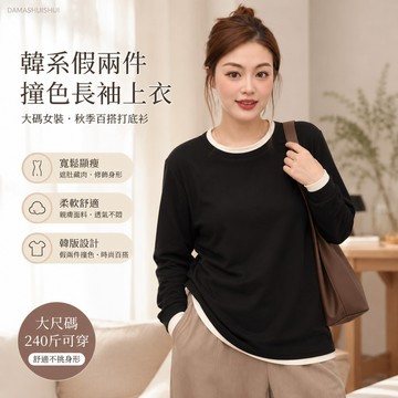 【台灣出貨】大碼女裝長袖上衣 韓版假兩件撞色拼接 寬鬆顯瘦遮肚藏肉 秋季休閒百搭打底衫 大尺碼240斤可穿洋氣