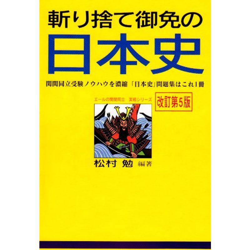 斬り捨て御免の日本史 改訂第5版 (エールの関関同立 実践シリーズ)