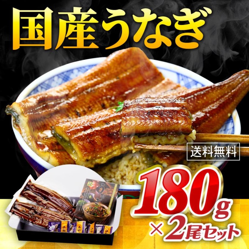 うなぎ 蒲焼き 国産 無頭180g× 2尾 真空パック入り ギフト化粧箱