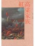 紅高梁家族[二手書_普通]