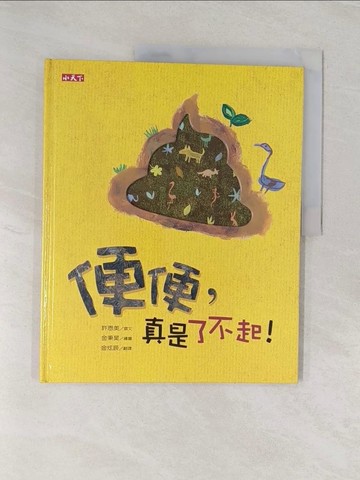 【書寶二手書T1／少年童書_UPV】便便，真是了不起!_許恩美