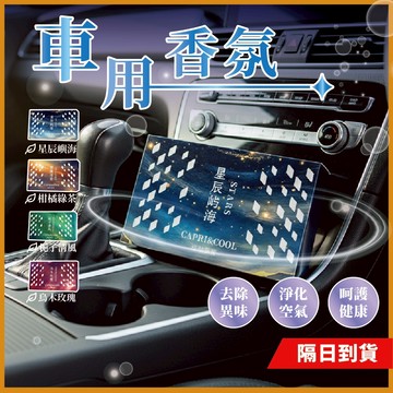 車用香氛 擴香 香氛 車用芳香劑 芳香 芳香劑 汽車香氛 香膏 汽車芳香劑 香薰 車內芳香 車用芳香 車用香薰 車用香膏