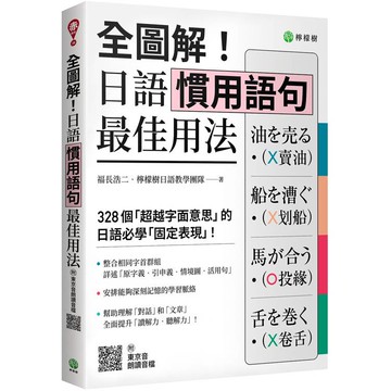 全圖解！日語慣用語句最佳用法：328 個「超越字面意思」的日語必學「固定表現」（附東京音朗讀QR碼線上音檔）