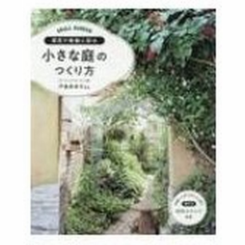 草花で素敵に彩る小さな庭のつくり方 Small Garden 戸倉多未子 本 通販 Lineポイント最大0 5 Get Lineショッピング