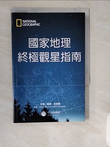 【書寶二手書T8／科學_XZI】國家地理終極觀星指南_霍華德．施奈德,  李昫岱