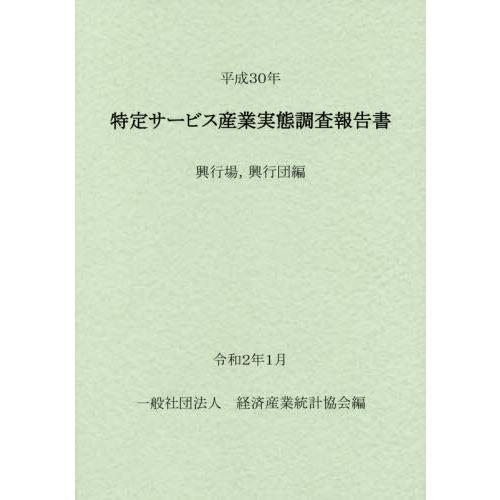 [本 雑誌] 平30 特定サービス産業 興行場 興行団 経済産業統計協会 編