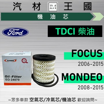 【LM汽材王國】機油芯 TDCI 柴油 FOCUS MONDEO 2006-2015年 2.0L 機油濾芯 FORD福特