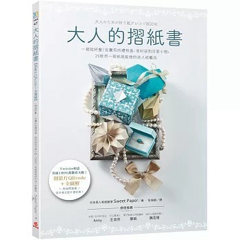 <全新>蘋果屋出版【大人的摺紙書【附影片QRcode＋全圖解】：一摺就紓壓！從實用的禮物盒、信封袋到可愛小物，29款用一張紙就能做的迷人紙藝品】(2021年11月)(9786269511310)