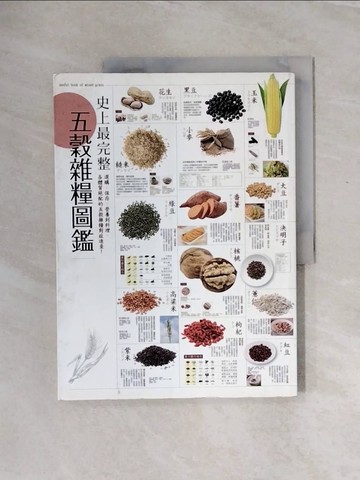 【書寶二手書T4／養生_ZTH】史上最完整五穀雜糧圖鑑:選購.保存.營養到料理，各體質絕配的五穀雜糧對症速查！_好食材研究團隊