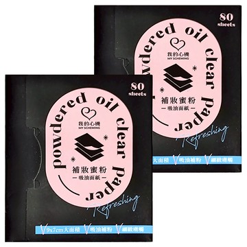 MY SCHEMING 我的心機 補妝蜜粉吸油面紙 9 x 7cm  80張  2個