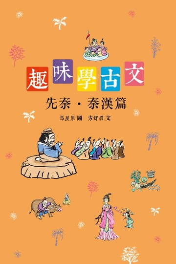 【電子書】趣味學古文（先秦‧秦漢篇）