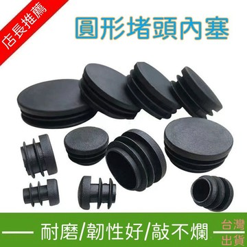 圓塞堵頭🏍️塑料圓塞 管帽 管套孔塞 塑膠套管 悶頭管帽 圓管內塞 管塞 塑膠塞 塑膠孔塞 桌椅凳子腳墊 不鏽鋼管內塞