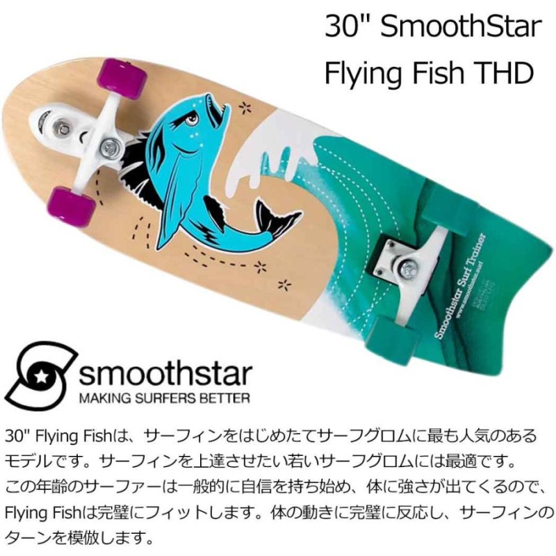 スムーススター Smoothstar 30 Flying Fish 2.0 THD サーフトレーナー スラスターシステム サーフスケート トレーニング  コンプリート スケボー 完成品 smooth | LINEブランドカタログ