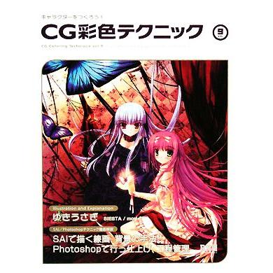 キャラクターをつくろう！ＣＧ彩色テクニック(Ｖｏｌ．９)／ゆきうさぎ