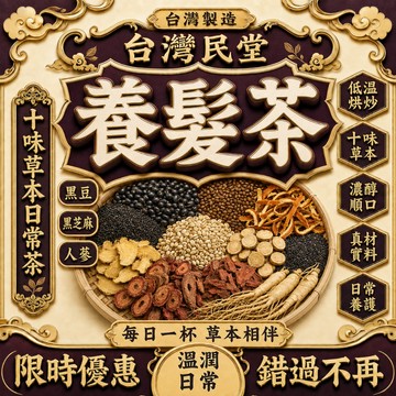 【台灣民堂】養髮茶 黑豆茶 黑豆水黑髮養髪長髪 烏黑亮麗 以黑養黑 黑豆 黑芝麻 桑葚 茶包 養生茶 茶葉 烏髪茶 花草