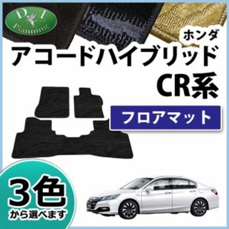 ホンダ アコードハイブリッド Cr6 Cr7 フロアマット カーマット 織柄シリーズ 社外新品 通販 Lineポイント最大1 0 Get Lineショッピング