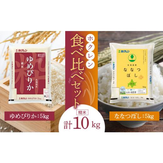 ふるさと納税 北海道 余市町 （精米10kg）食べ比べセット（ゆめぴりか、ななつぼし）5kg×各1袋