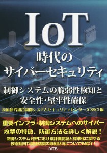 IoT時代のサイバーセキュリティ 制御システムの脆弱性検知と安全性・堅牢性確保 技術研究組合制御システムセキュリティセンター