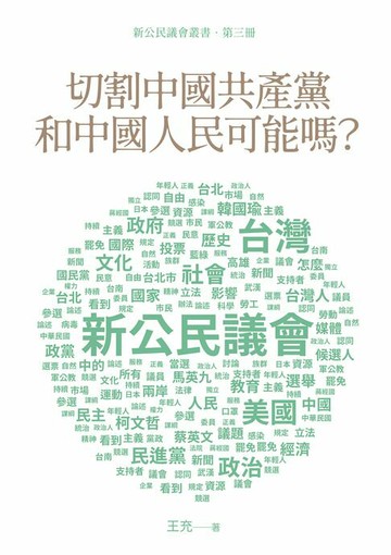 【電子書】切割中國共產黨和中國人民可能嗎？