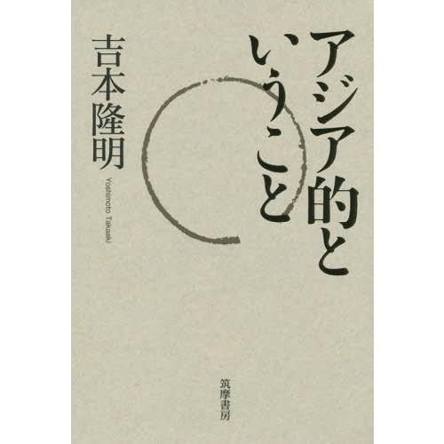 [本 雑誌] アジア的というこ吉本隆明 著