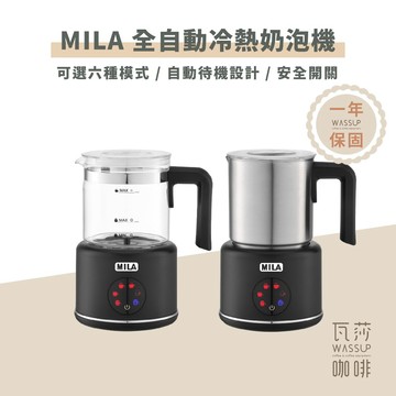 【好評推薦 快速出貨】MILA 全自動冷熱奶泡機 奶泡器 冷熱皆可 自動奶泡機 一鍵操作 超綿密奶泡 保固一年 瓦莎咖啡