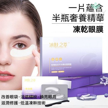 🔥改善眼周細紋🔥冰膚之萃蛇毒肽凍乾片 高效眼膜 眼袋貼 去黑眼圈 淡化眼紋 凍乾眼膜 緊緻提拉 抗皺撫紋 熬夜救星