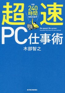 年間240時間を生み出す超速PC仕事術 木部智之