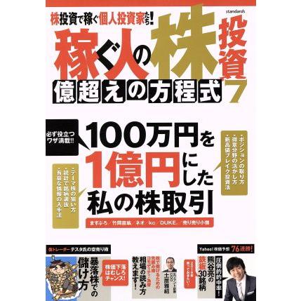 稼ぐ人の株投資　億超えの方程式(７)／ビジネス・経済