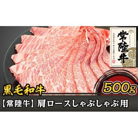 ふるさと納税 37-02黒毛和牛肩ロースしゃぶしゃぶ用500g 茨城県阿見町