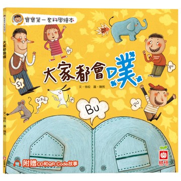 大家都會噗(寶寶第一套科學繪本)【超值附贈CD和QR Code故事】