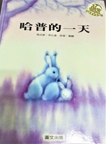 哈普的一天[二手書_良好]