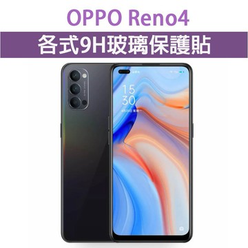 現貨 OPPO RENO4 適用 各式保護貼 玻璃膜 手機貼膜 螢幕保護膜 9H 鋼化膜 抗藍光 保護貼 reno 4