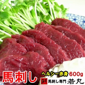 馬刺し ヘルシー赤身 600g 1パック約100g毎の小分け お取り寄せグルメ 馬刺 馬肉 おつまみ つまみ