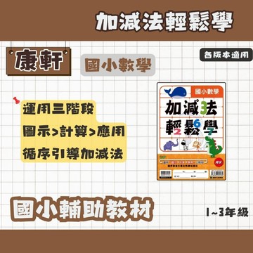 康軒 國小輕鬆學 加減法 輔助教材 (最新版) 九九乘法練習 加減法練習