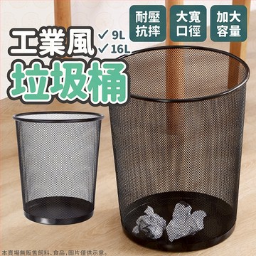 垃圾桶 工業風垃圾桶 金屬垃圾桶 網狀垃圾桶 紙類回收 辦公室垃圾筒 鐵藝垃圾桶