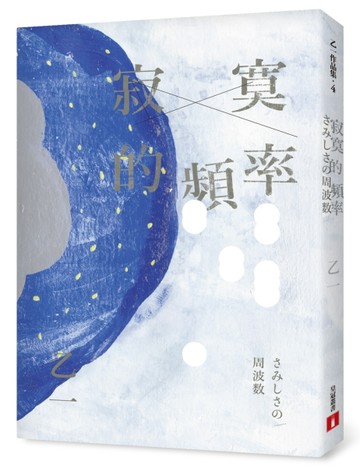 寂寞的頻率（全新修訂版）[二手書_普通]