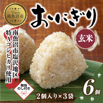 ふるさと納税 南魚沼市 おにぎり 玄米 80g×計6個 コシヒカリ 南魚沼産