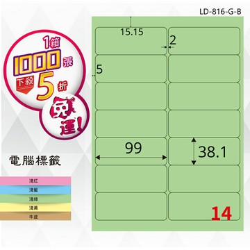 熱銷推薦【longder龍德】電腦標籤紙 14格 LD-816-G-B 淺綠色 1000張 影印 雷射 貼紙