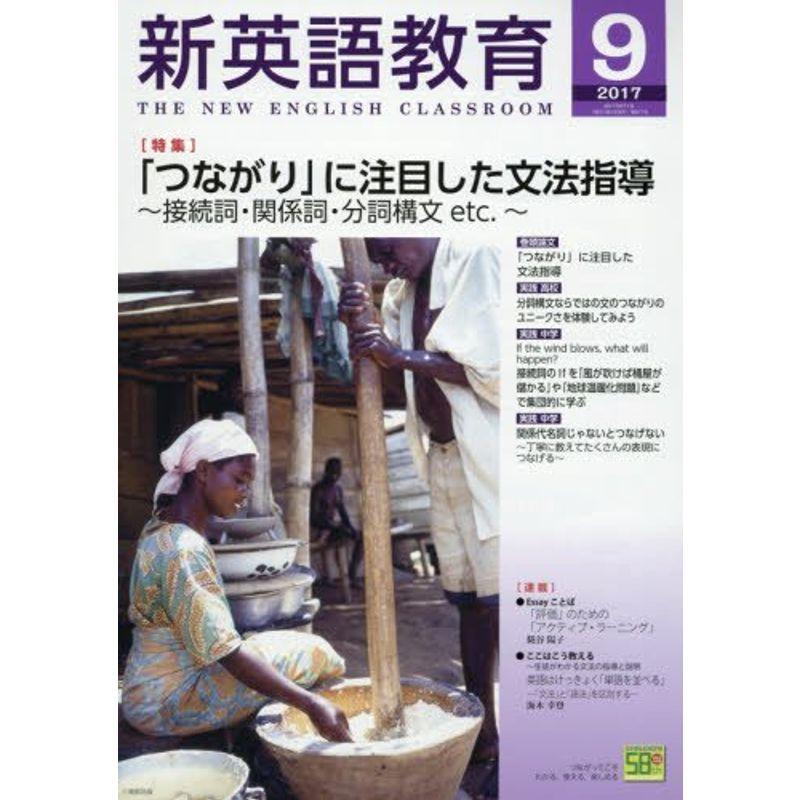 新英語教育 2017年 09 月号 雑誌