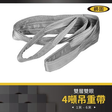 【綁固 Bon Strap 】4" 1M - 5M 雙層雙眼吊帶 尼龍吊重帶 吊重布帶/起重繩索