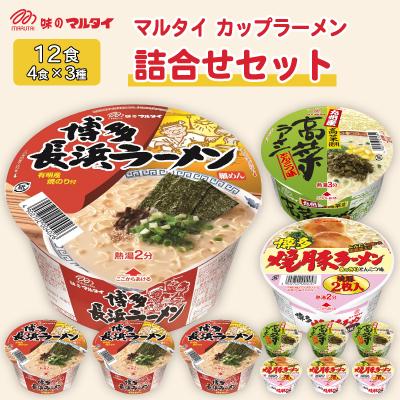 ふるさと納税 粕屋町 マルタイ　カップラーメン詰合せセット(粕屋町)