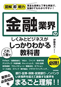 図解即戦力 金融業界のしくみとビジネスがこれ1冊でしっかりわかる教科書