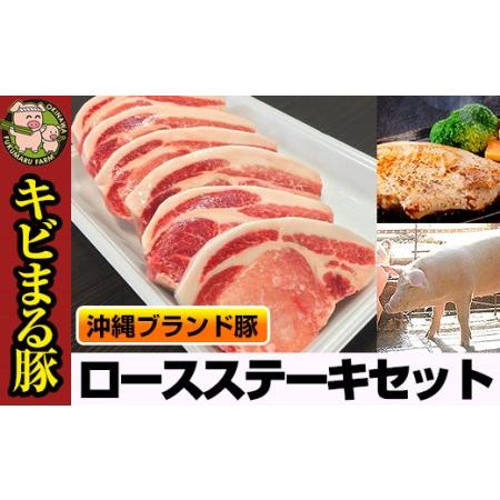 ふるさと納税 沖縄キビまる豚　ロースステーキセット 沖縄県南風原町