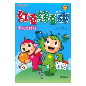 紅豆綠豆碰01：學校好好玩