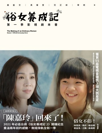 【電子書】俗女養成記——第一季影視劇本書（第二季開播紀念版）