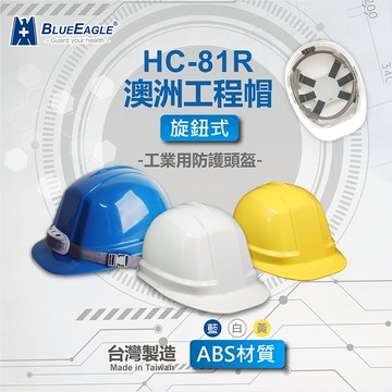 【藍鷹牌】澳洲工程帽 旋鈕式尼龍內套 耐衝擊ABS塑鋼 工地帽 工作帽 可選帽子顏色 HC-81R