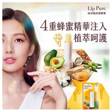 曼秀雷敦~ Lip Pure 純淨植物潤唇膏(4g) 款式可選