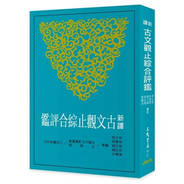 新譯古文觀止綜合評鑑 3/e 林士敦 2021 三民