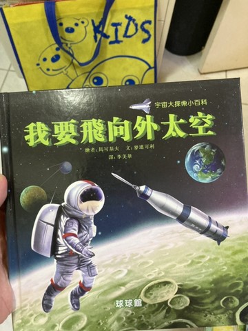我要飛向外太空[二手書_良好]