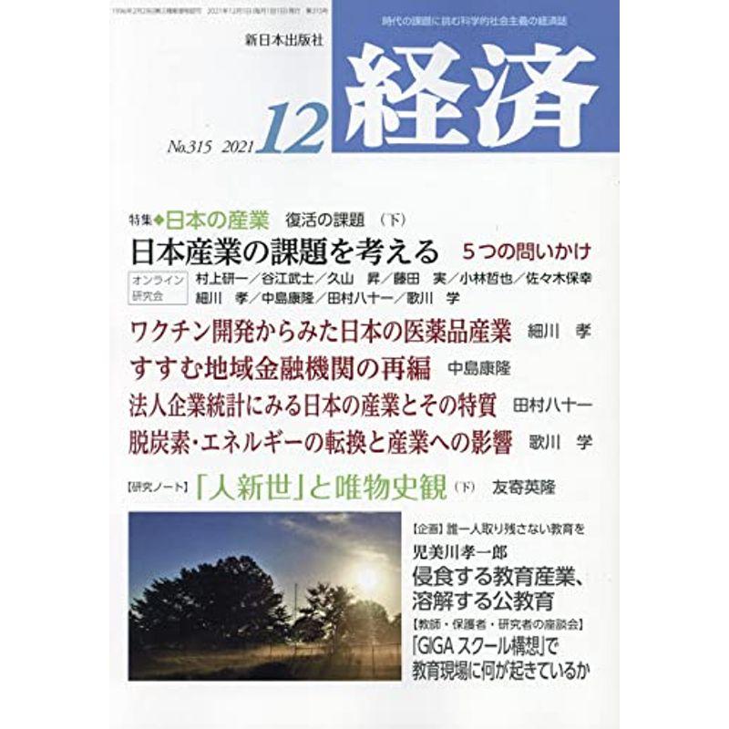 経済 2021年 12 月号 雑誌